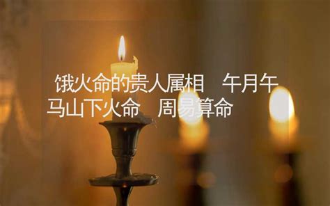 饿火命人如何选楼_饿火命选房忌讳,第2张 饿火命人如何选楼_饿火命选房忌讳,第2张